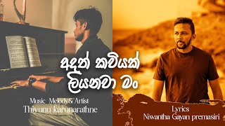 අදත් කවියක් ලියනවා මං  Adath kawiyak liyanawa man  THIYUNU  Niwantha gayan නිවා [upl. by Alyek]