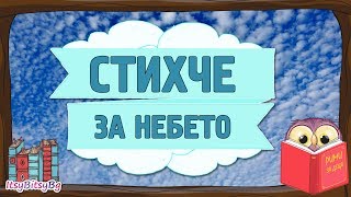 СТИХЧЕ ЗА НЕБЕТО Вдъхновяващо видео за деца [upl. by Radloff]