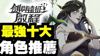 最強十大角色排名！T0推薦！｜劍與遠征：啟程｜afk journey [upl. by Valley183]