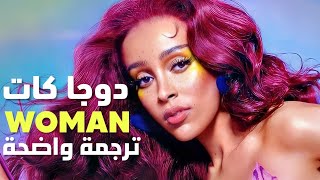 أغنية دوجا كات الشهيرة أمرأة  Doja Cat  Woman Lyrics مترجمة [upl. by Ynaoj956]