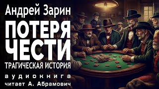 Потеря чести Андрей Зарин Детектив Аудиокнига 2024 [upl. by Nauqas]