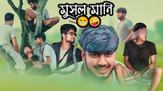 মুসলমানি ফানি ভিডিও ll Musolmani Funny Video ll Bangla Funny Video ll 2024 [upl. by Harrietta706]