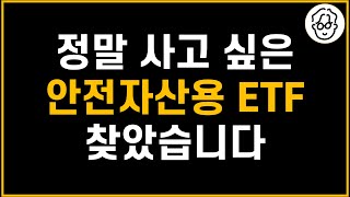 IRP와 퇴직연금DC에서 모아갈 안전자산용 ETF 찾았습니다 [upl. by Sellma]