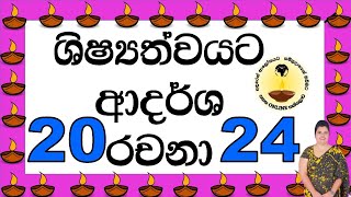 ශිෂ්‍යත්වය රචනාවට ලකුණු 6 ම ලබා ගැනීමේ රහස් ටික අනිවාර්යයෙන් ම විභාගයට යන්න කලින් මේ video එක බලන්න [upl. by Nelyk]