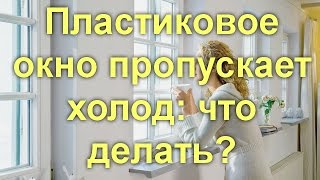 Пластиковое окно пропускает холод что делать [upl. by Minda]