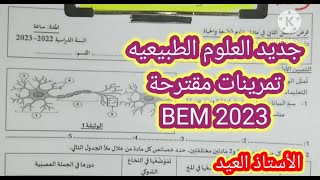 جديد العلوم في الشهادة BEM 2023 [upl. by Trebreh932]