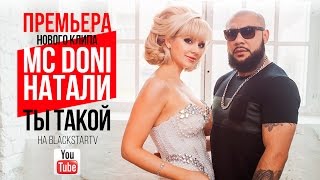 Doni feat Натали  Ты такой Премьера клипа 2015 [upl. by Yecaj19]