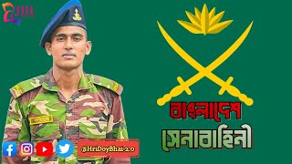 বাংলাদেশ সেনাবাহিনীকে নিয়ে গজল । সেনাবাহিনী । Senabahini । Tarik Bin Azad । Bangladesh Army Song [upl. by Darian]