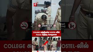 🔴ஏதாவது சிக்குச்சா இத பாருங்க Sir👮‍♂️College சுற்றியுள்ள தனியார் Hostelகளில் Police அதிரடி சோதனை [upl. by Vasos54]