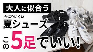 「夏靴・夏シューズ」はいずれか1足で間違いなし【30代・40代】 [upl. by Seuqramed]