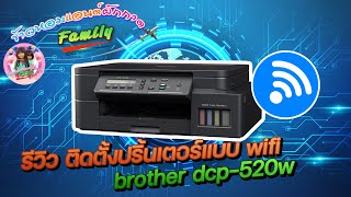 ติดตั้งปริ้นเตอร์ brother dcpt520w แบบไวไฟ setting wifi brother DCPT520W brotherDCPT520W 5990บาท [upl. by Guibert]