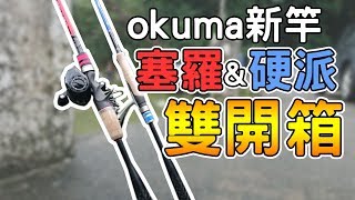 羽球拍造型釣竿來開箱看看吧OKUMA 塞羅amp硬派全新進階路亞竿 [upl. by Nelleus997]