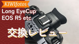 《EOS R5》KIWIfotos LongEyeCupに交換レビュー《アイカップ》 [upl. by Nowtna265]