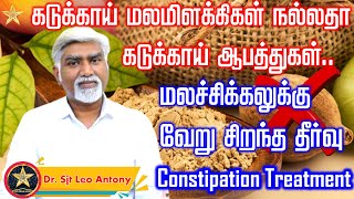 constipation treatment  மலச்சிக்கலுக்கு சிறந்த தீர்வு  கடுக்காய் ஆபத்துகள் [upl. by Wulf284]