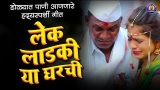 डोळ्यात पाणी आणणारे हदयस्पर्शी बिदाई गीत  Lek Ladaki Hya Gharchi  Marathi Wedding Song [upl. by Adnilreh]