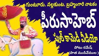 గుంటూరు నల్లకుంట బ్రహ్మంగారి నాటకం drama telugu popular telugulinestudio [upl. by Burgess]