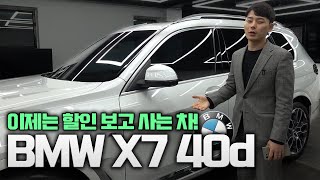 수입 SUV는 그냥 이 찹니다 BMW X7 40d [upl. by Neelie]