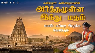 Kavingar Kannadasan  Arthamulla Indhu Madham Part 36  பெண் எப்படி இருக்க வேண்டும் [upl. by Dylana595]