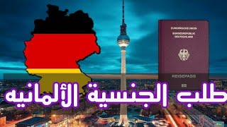 2023 تعبئة طلب الجنسية بألمانيا بشكل مفصلEinbürgerungsantrag ausfüllen Antrag Auf Einbürgerung [upl. by Dwinnell]