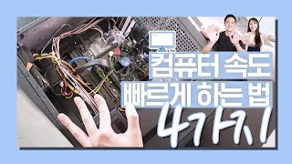 💻 컴퓨터 속도 빠르게 하는법 4가지｜이상커플 IT 💙 [upl. by Aicenek]