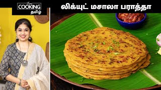 லிக்யுட் மசாலா பராத்தா  Liquid Masala Paratha Recipe In Tamil  Dinner Recipe  Breakfast Recipes [upl. by Netty]