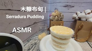 ASMR 木糠布甸  Serradura pudding [upl. by Yrallih442]