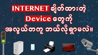 INTERNET ချိတ်ထားတဲ့ Device တွေကို အလွယ်တကူ ဘယ်လိုရှာမလဲ။ [upl. by Derk]