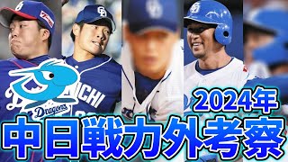 【遂にこの季節】2024年中日ドラゴンズの戦力外予想＆ドラフト予想 超ベテラン選手に若手超有望株が危険【中日】 [upl. by Judus514]