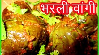 भरलेली वांगी  bharli vangi recipe in marathi  bharwa baingan recipe  brinjal recipe [upl. by Ahsropal]