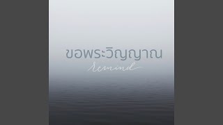 ขอพระวิญญาณbacking Track [upl. by Warde620]