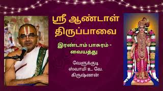 ஸ்ரீ ஆண்டாள் திருப்பாவை உபன்யாசம்  இரண்டாம் பாசுரம் வையத்து  Part 1 Swamy Velukkudi Krishnan [upl. by Noam]