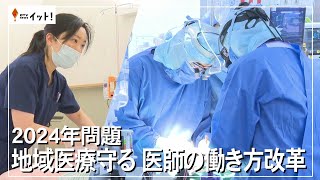 2024年問題 地域医療守る 医師の働き方改革（沖縄テレビ）202444 [upl. by Nada]