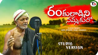 రంకులాడిని నమ్మకురోFOLK SONG 2024  KOMARAIAH  TA FOLKS  NEW FOLK SONG folk folksongs [upl. by Anceline40]