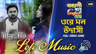 ore Udashi mon 😞 l  ওরে উদাসী মন  l Lofi music 🎙️l mind relxing 🥰 l [upl. by Ettezus]