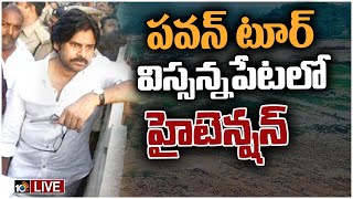 LIVE  High Tension in Vissannapeta  కబ్జా భూముల పరిశీలనకు బయల్దేరిన పవన్‌ కల్యాణ్‌  10TV [upl. by Felicidad786]