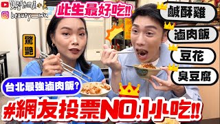 【小吳】必看！網友票選No1滷肉飯鹹酥雞是哪間？😂 『吃爆5間台北第一名小吃🔥』沒吃過簡直白活了！！ft海倫仙度絲 [upl. by Calley]