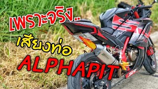 GPX Demon GR200R ลองเสียงท่อ ALPHAPIT 17 นิ้ว เสียงที่ใช่สำหรับคนไม่ชอบลั่น ควรใส่หูฟัง [upl. by Corette]