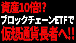 爆上げ確実 ブロックチェーンETFで資産10倍も夢じゃない [upl. by Yhtak]