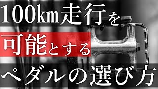 【チャリダー必見】日本一周，自転車旅に行くならこのペダルにしましょう【ロードバイク】 [upl. by Ebaj]