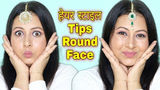 गोल चेहरे पर हेयर स्टाइल कैसे बनाएं Hairstyle for round face  Kaur Tips [upl. by Auerbach]