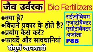 जैव उर्वरक क्या हैप्रकारप्रयोग विधिफायदें  All about BIO FERTILIZERSBenefits of Bio Fertilizer [upl. by Nisotawulo]