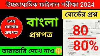 HS Bengali Short Question Suggestion 2024  Class 12 Bengali Short Question Suggestion 2024 [upl. by Ryon]