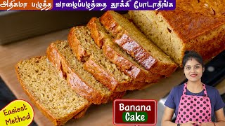 பழுத்த வாழைப்பழத்தை தூக்கிபோடாமல் ஈஸியா பஞ்சு போன்ற cake ரெடி👌  banana cake recipe in tamil  cake [upl. by Ekihc]