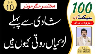 benefit of pre marriage counseling  Akhter Abbas Videos  100 Second Guide [upl. by Otreblasiul734]