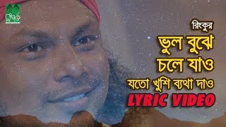 ভুল বুঝে চলে যাও  যতো খুশি ব্যথা দাও  রিংকু  Lyrical Video [upl. by Anoiuq]