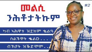 መልሲ ንሕቶታትኩም Answers to questions part 2 [upl. by Ettegdirb]