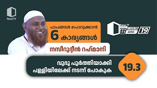 193 വുദൂ പൂർത്തിയാക്കി പള്ളിയിലേക്ക് നടന്ന് പോകുക  പാപങ്ങൾ പൊറുക്കാൻ ആറ് കാര്യങ്ങൾ [upl. by Atteuqcaj319]