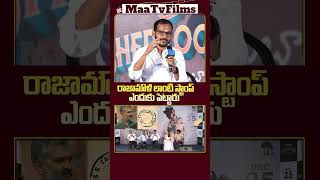 Director of Srikakulam Sherlock Holmes Faces Question on SS Rajamouli Influence 🎥🎤 maatvfilms [upl. by Lurleen339]