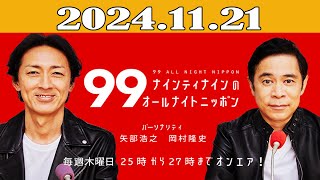 ナインティナインのオールナイトニッポン 2024年11月21日 [upl. by Saks]