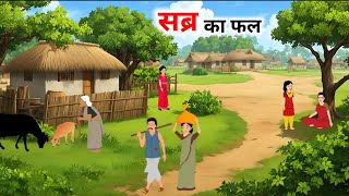 सब्र का फल हिंदी कहानी Hindi Kahaniyan Cartoon Bedtime Story Naitik Kahaniyan [upl. by Pike]